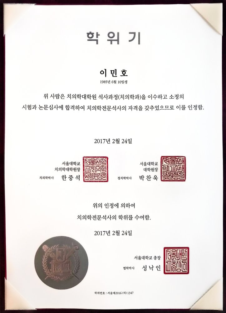 서울대학교 치의학전문석사 학위기