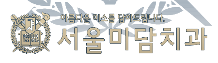 서울미담치과 - 아름다운 미소를 담아드립니다.